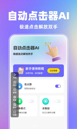 自动点击器AI