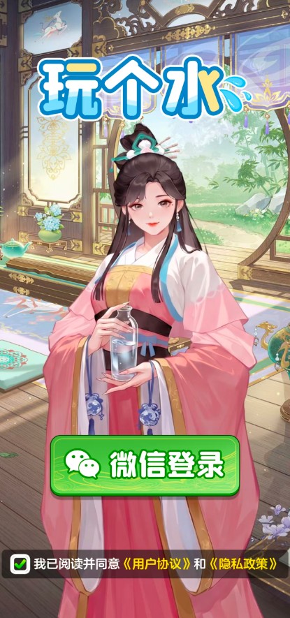 玩个水