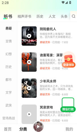 松鼠畅听app分类听书页面