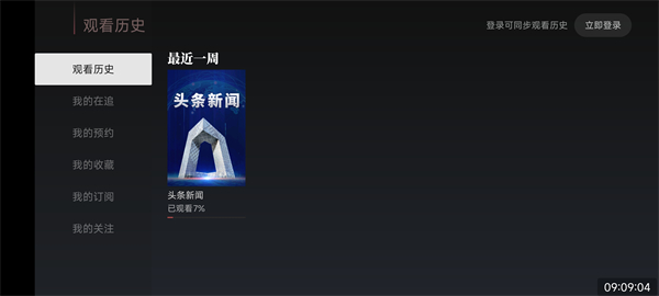 央视频TV版查看近期观看历史
