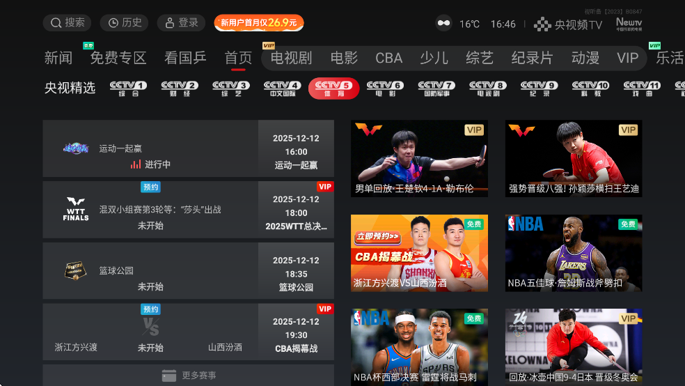 央视频TV版选择电视频道观看直播