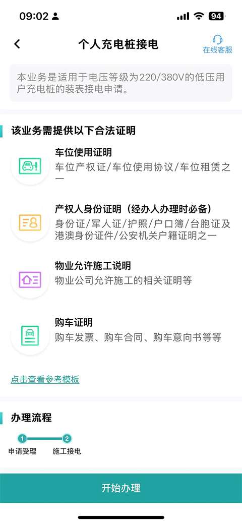 网上国网App查看充电桩接电申请材料并开始办理