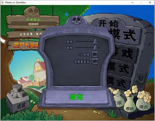 植物大战僵尸加强版音乐音效设置