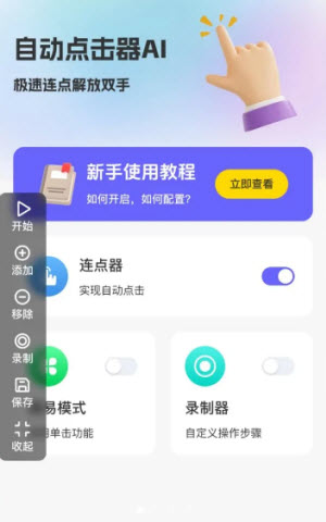 自动点击器AI开启连点器悬浮窗口