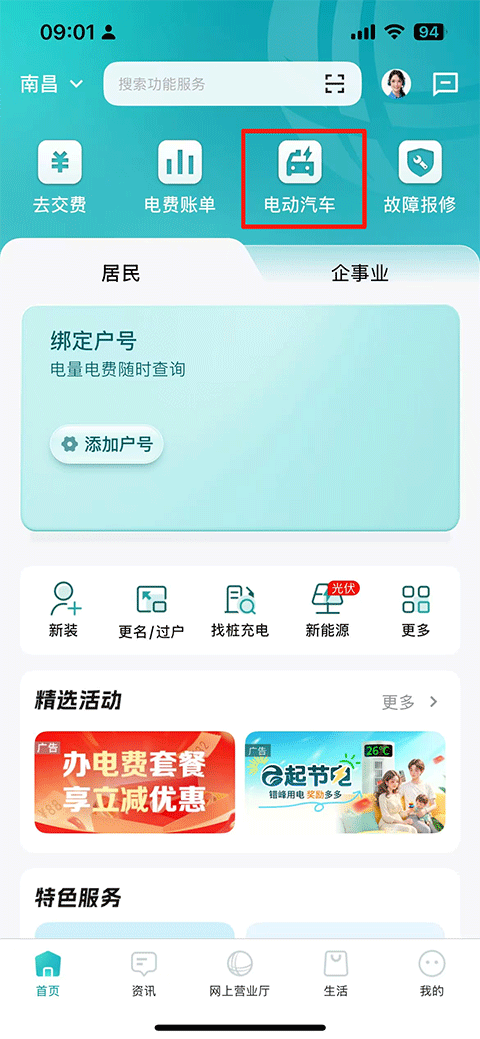 网上国网App进入电动汽车服务页面