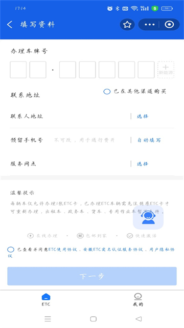 安徽ETC App填写车牌和个人信息提交ETC申请