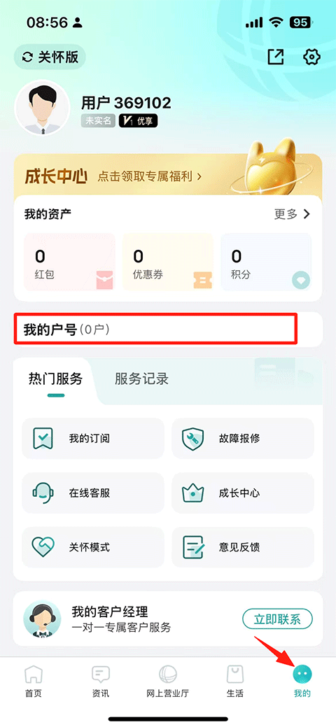 网上国网App进入我的户号页面