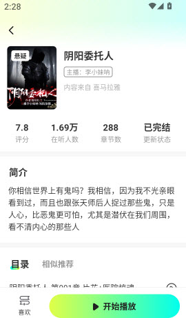 松鼠畅听选择小说进入作品详情页