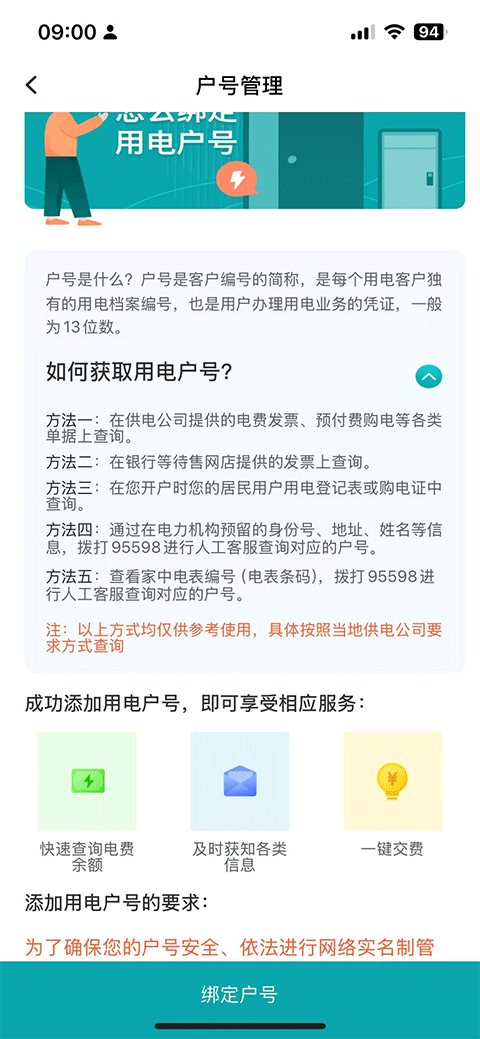 网上国网App查看已经绑定的用电户号
