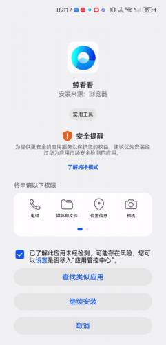 鲸看看安装过程中的系统安全提示