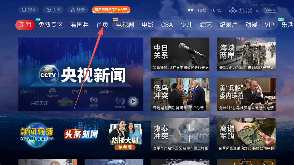 央视频TV版进入首页查看电视节目