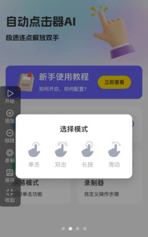 自动点击器AI添加单击操作模式