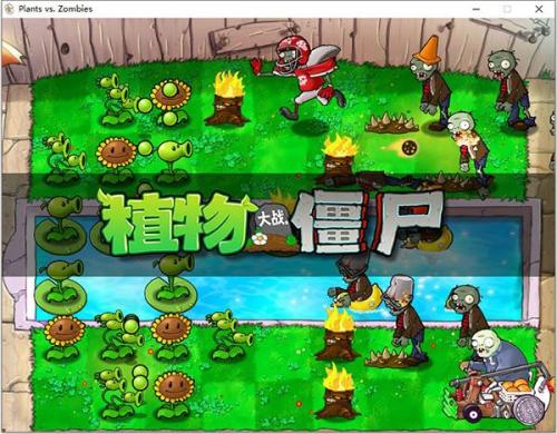 植物大战僵尸加强版冒险模式背景动画