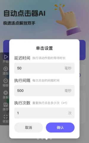 自动点击器AI设置点击时间间隔和执行次数