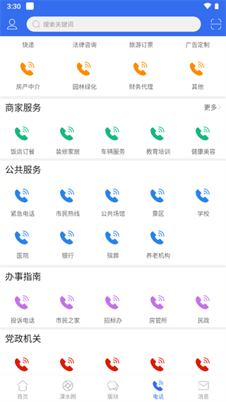溧水114app查询维修商家和公共服务电话