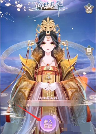 盛世芳华华为版点击进入宫廷