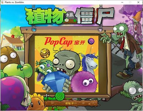 植物大战僵尸加强版启动游戏加载界面