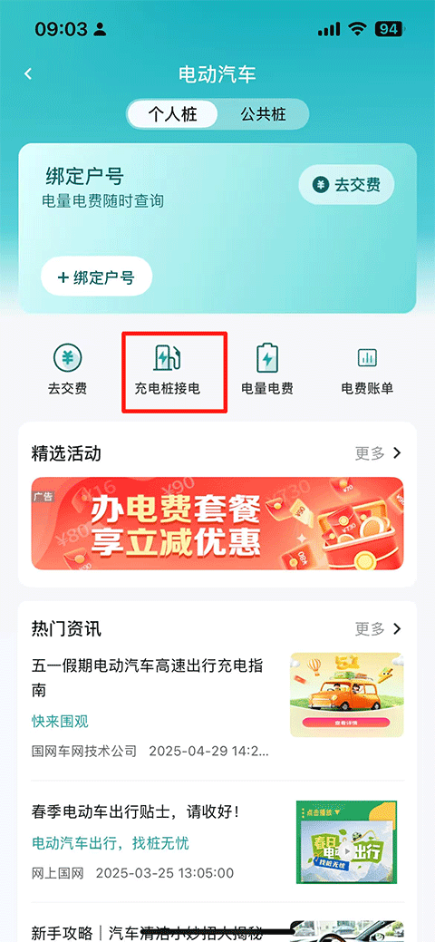 网上国网App选择充电桩接电业务