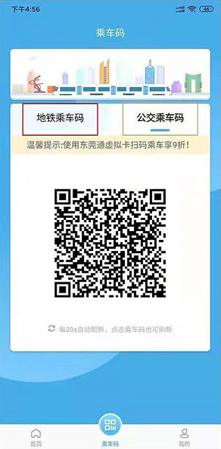 东莞通app扫码乘车页面