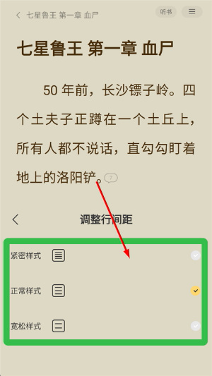 得间免费小说行距设置截图