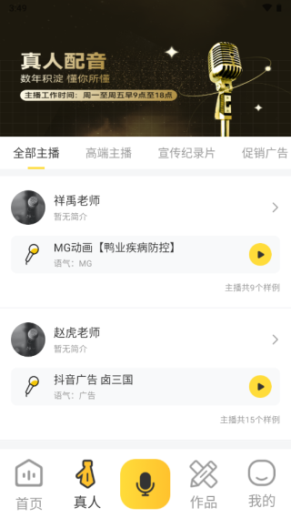 广告配音大全app真人配音截图