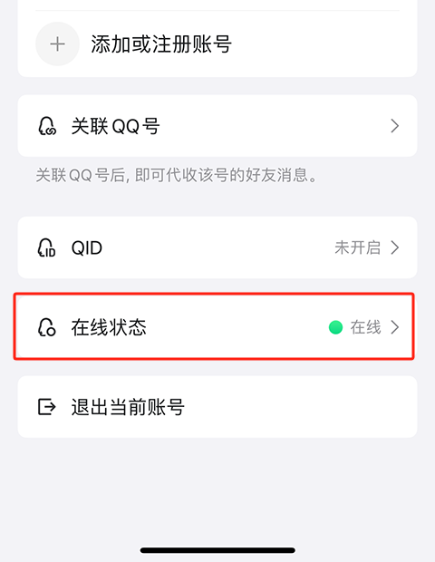 QQ2026在线状态设置