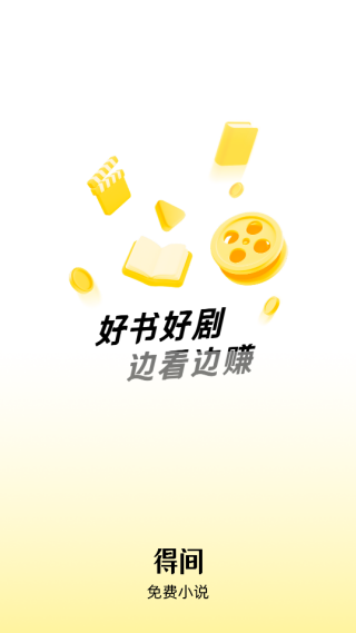 得间免费小说APP登录教程截图