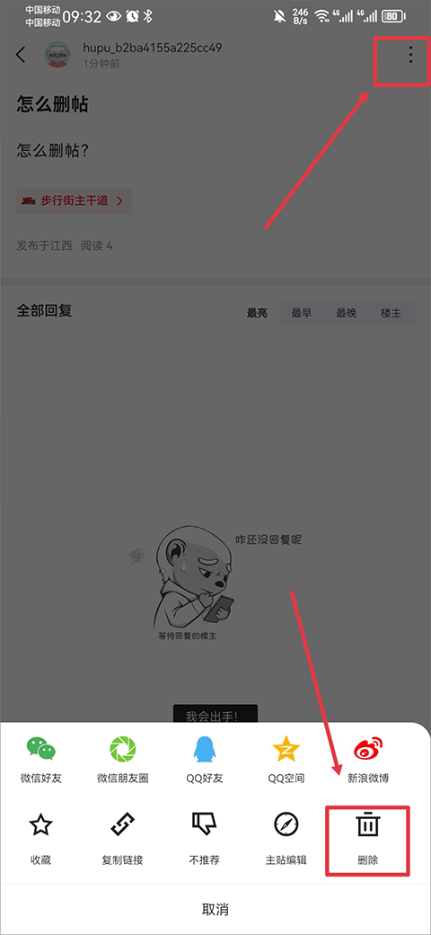 虎扑APP删除帖子