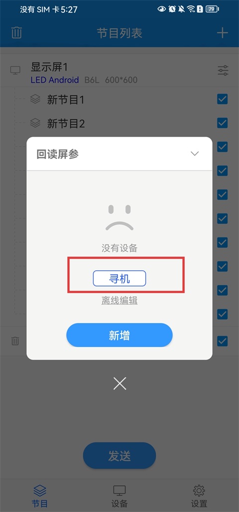 屏掌控App搜索控制卡设备
