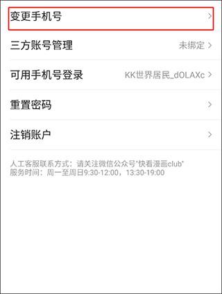 哔咔庇护所变更绑定手机号