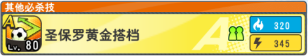 队长小翼最强十一人圣保罗黄金搭档
