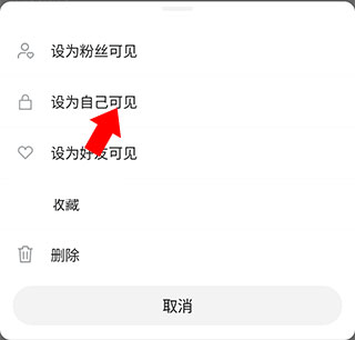 微博轻享版设置自己可见