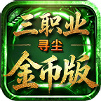 寻尘三职业金币版