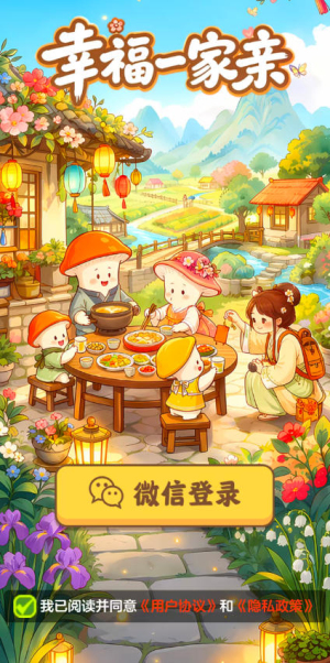 幸福一家亲