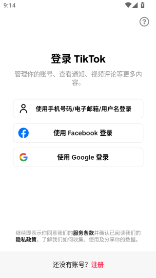 TikTok高级解锁版账号登录方式