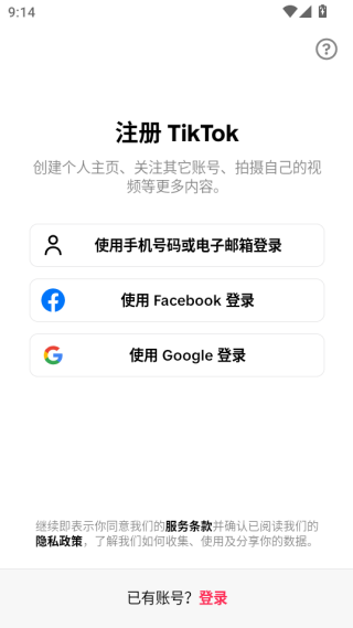 TikTok高级解锁版账号注册页面
