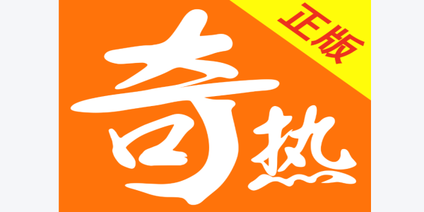 奇热小说