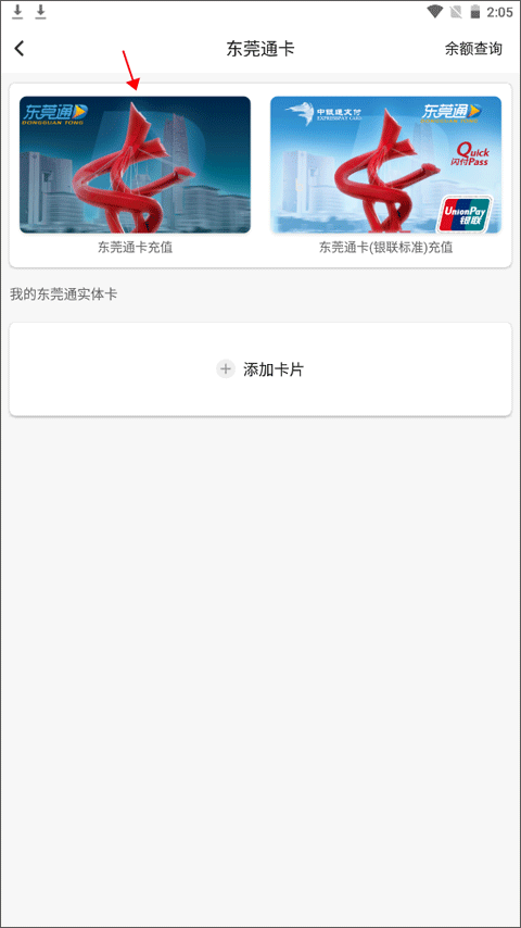 东莞通app公交卡充值页面