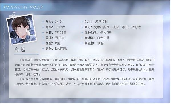 恋与制作人华为版本白起角色介绍