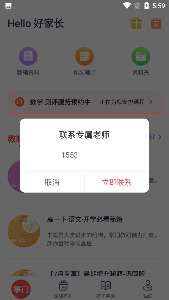 掌门好家长课程预约页面