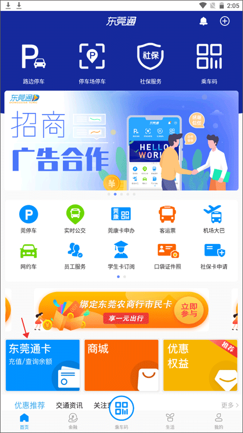 东莞通app公交卡充值入口
