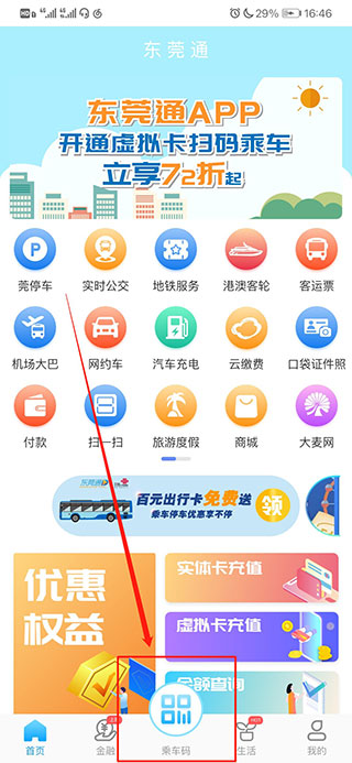东莞通app乘车码申请页面