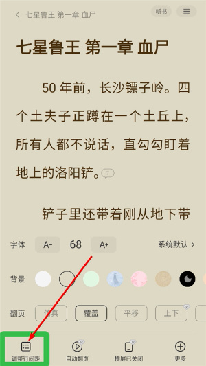 得间免费小说调整间距截图