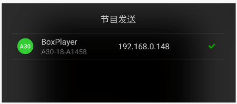 屏掌控App发送节目