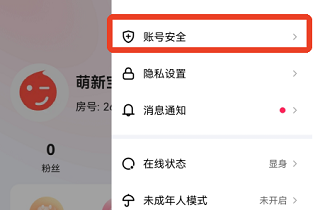 花秀直播账号安全设置入口