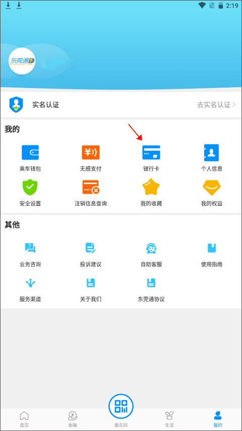 东莞通app银行卡管理入口