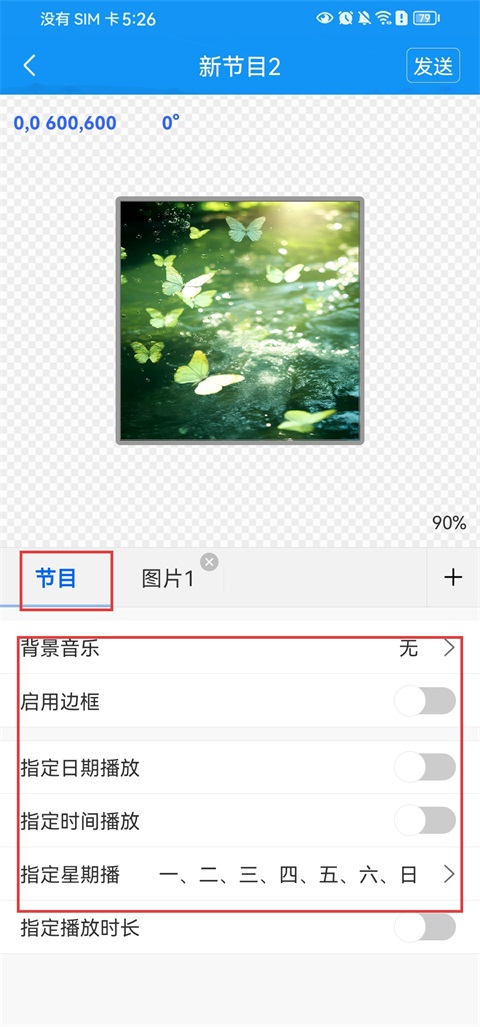 屏掌控App节目参数设置