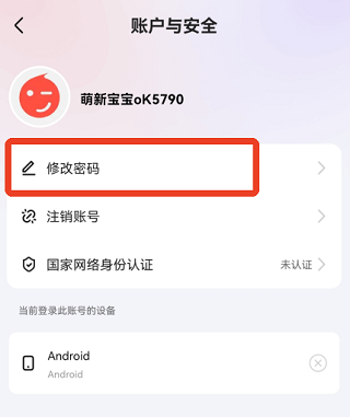 花秀直播修改密码和登录设备页面