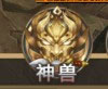奇迹之剑神兽助战系统