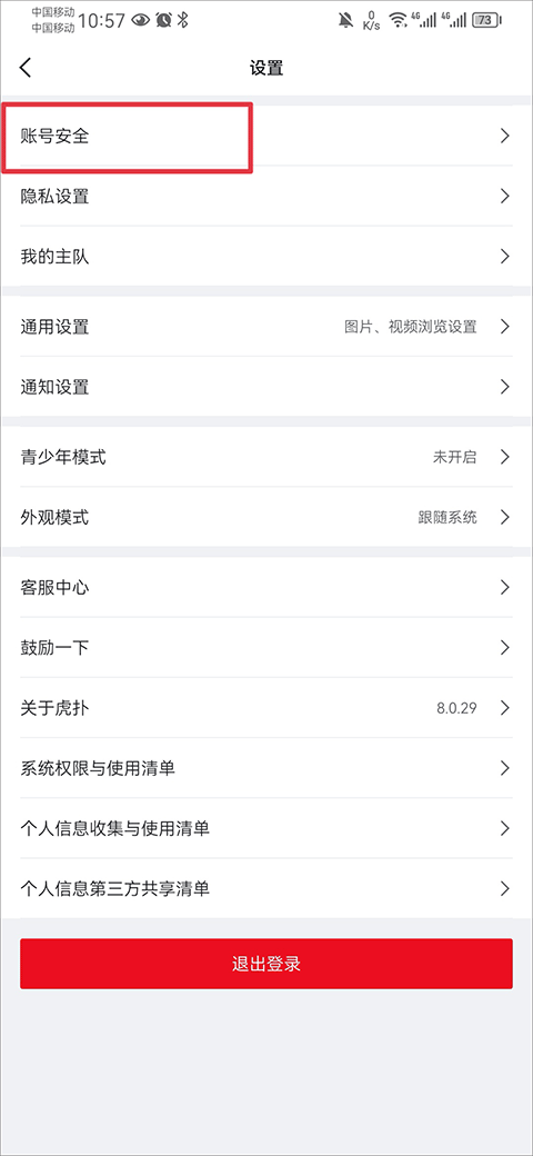 虎扑APP账号安全